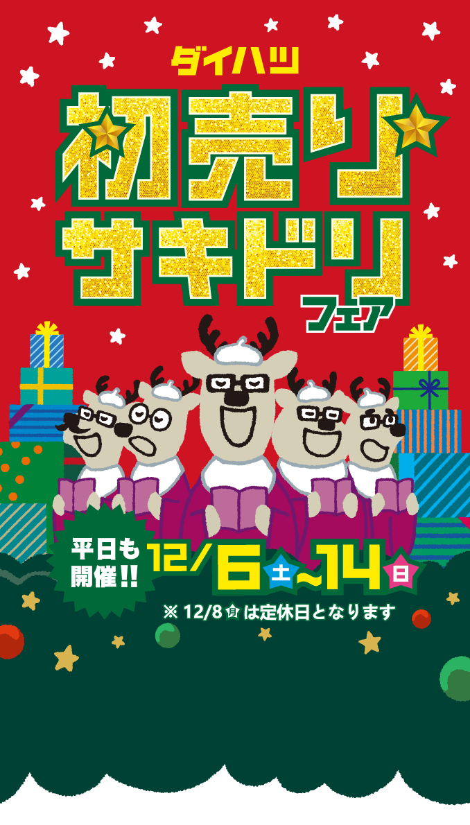 初売りサキドリフェア［平日も開催!!］12月6日（土）〜14日（日）